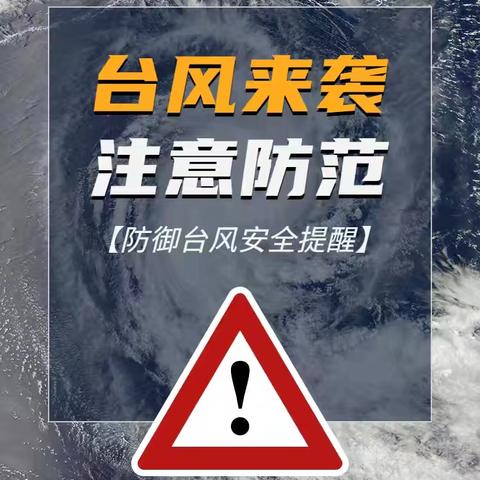 【停课通知】“台风来袭，注意防范”——南海街道中心幼儿园停课通知及安全温馨提醒