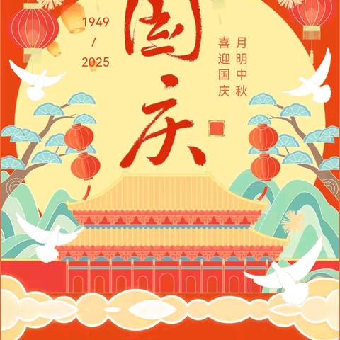 【喜迎国庆·月圆中秋】——南海街道中心幼儿园2025年国庆·中秋放假通知及安全温馨提醒