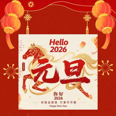 【放假通知】电白区南海街道中心幼儿园2026年元旦放假通知及安全温馨提示