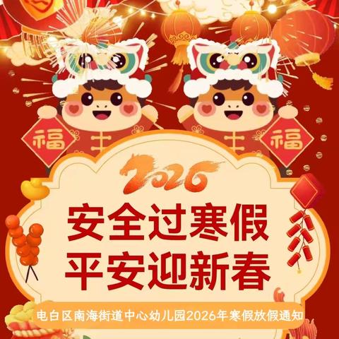 【放假通知】南海街道中心幼儿园2026年寒假放假通知及温馨提示