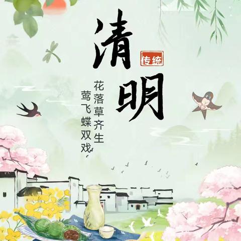 【放假通知】南海街道中心幼儿园2026年清明节放假通知及安全温馨提示