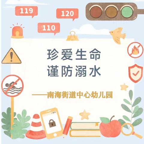 【珍爱生命•谨防溺水 】——南海街道中心幼儿园防溺水安全提醒