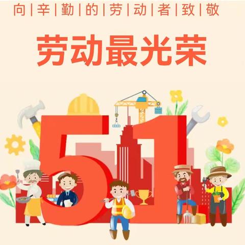 【放假通知】快乐过“五一”，安全伴成长——南海街道中心幼儿园五一放假通知及温馨提示