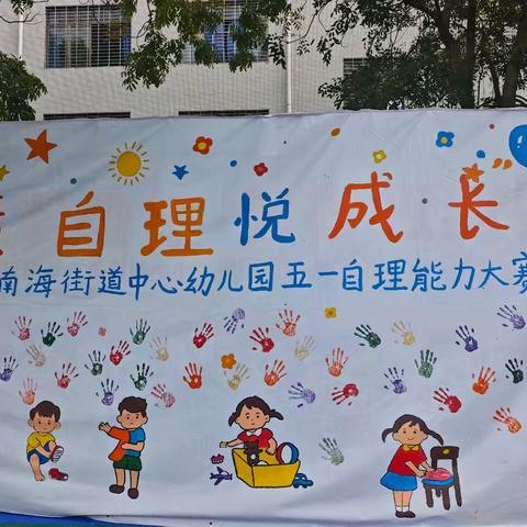 【“慧”自理·“悦”成长】——南海街道中心幼儿园五一自理能力大赛
