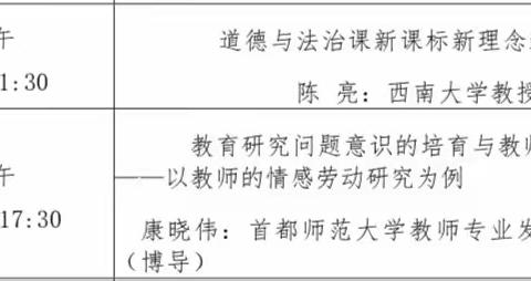 名师引领促成长，且行且思共芬芳——国培计划（2023）道德与法治学科第四日学习纪实