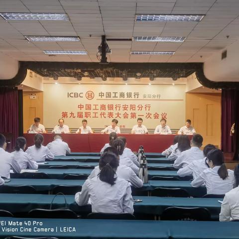 安阳分行召开第九届职工代表大会第一次会议