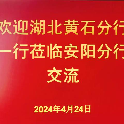 湖北黄石分行“刘星工作室”团队成员一行4人来安阳分行开展劳模和工匠人才学习交流活动