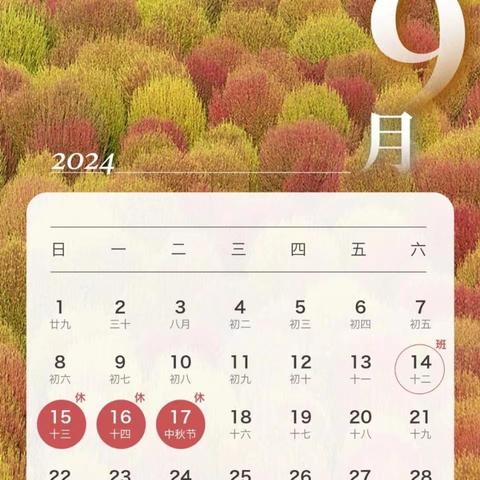 齐海乡集南小学2024年中秋放假通知