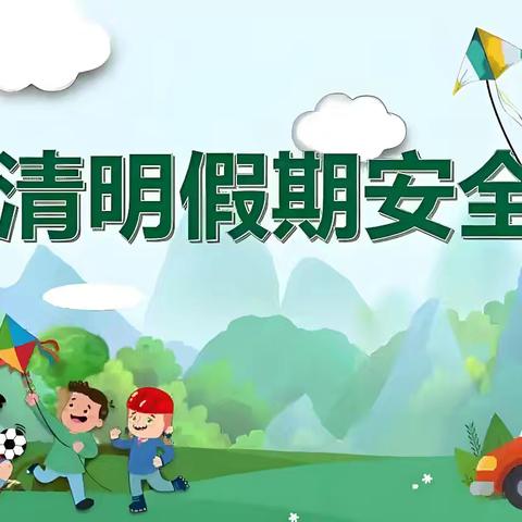 清明寄思，安全“童”行———齐海乡集南小学清明假期安全提醒