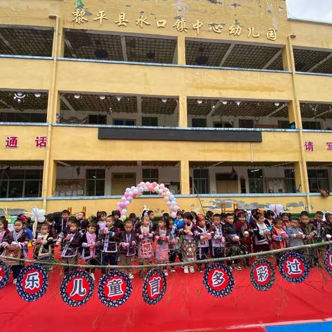 黎平县水口镇中心幼儿侗年活动