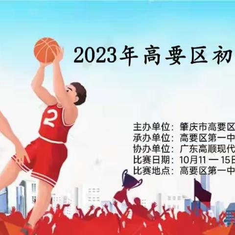 迎“篮”而上、青春飞扬 ——2023年高要区初中生篮球赛火热开赛（副本）