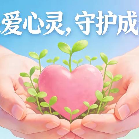 关爱心灵  守护成长 ‍——肥乡区第三实验小学开展心理健康专题培训