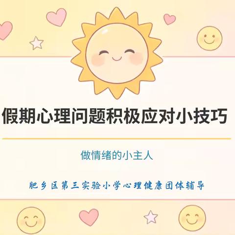肥乡区第三实验小学开展“假期心理问题积极应对小技巧”心理健康团体辅导活动