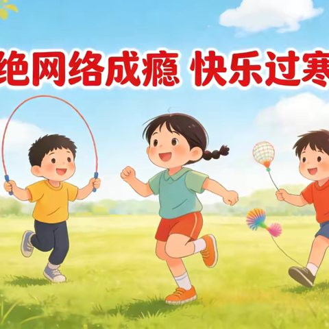 暖 · 拒绝网络成瘾，快乐健康过寒假