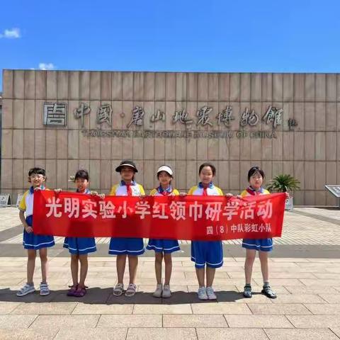 参观地震博物馆 弘扬抗震精神——光明实验小学四（8）班彩虹小队研学活动