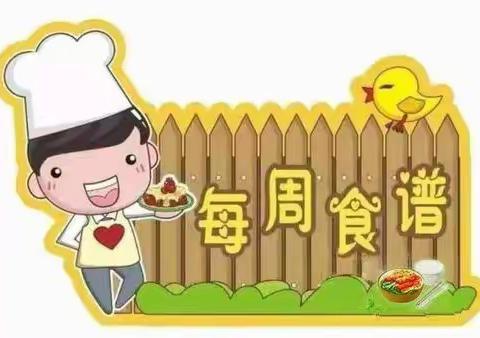 连麦镇中心幼儿园第七周食谱