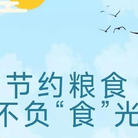 连麦镇中心幼儿园开展“珍惜粮食、光盘行动，从我做起”主题活动