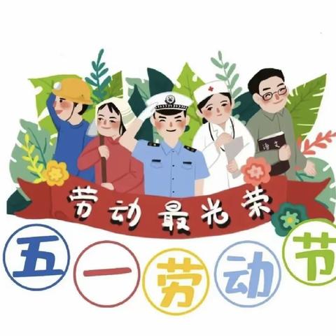 花开五月 “悦”享劳动——北京市密云区乐巢幼儿园劳动节美篇