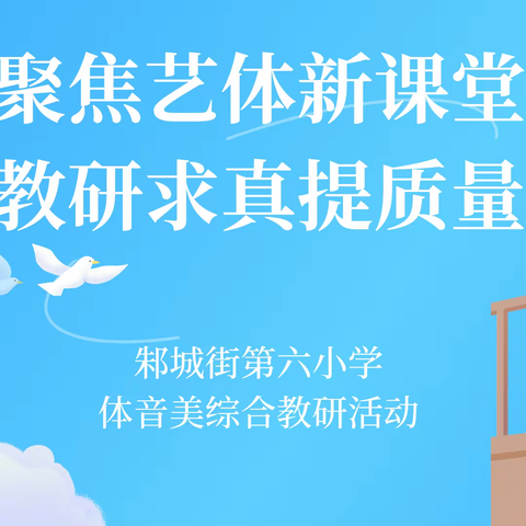 聚焦体艺新课堂 教研求真提质量——邾城街第六小学体艺综合教研活动