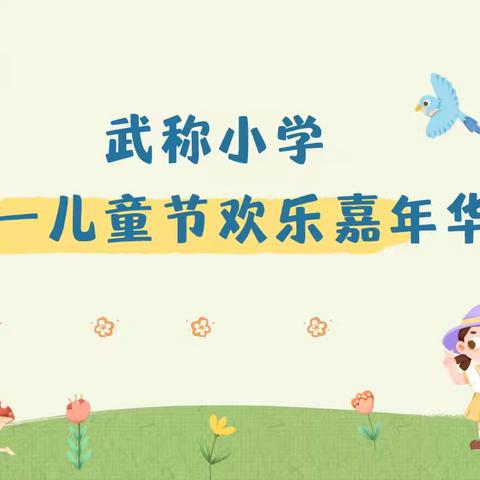 武称小学六一儿童节欢乐嘉年华