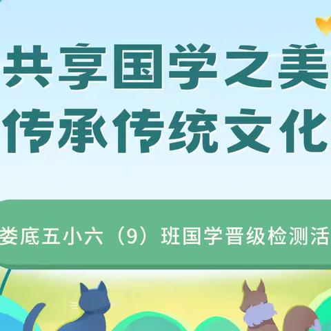 共享国学之美 传承传统文化——娄底五小六（9）班国学晋级检测活动