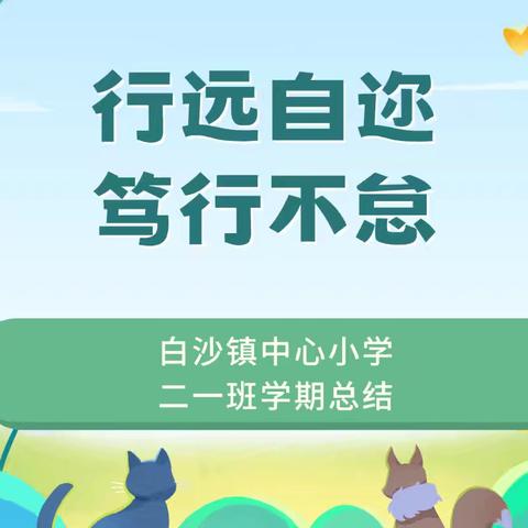 行远自迩·笃行不怠——白沙镇中心小学二一班学期总结