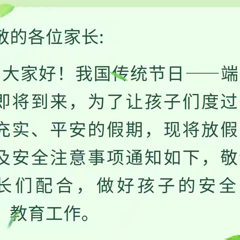 百泉镇小屯小学端午节放假通知暨假期安全教育