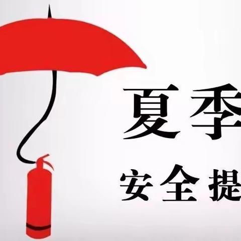 持续高温预警！物业：请及时做好“三查三清四关”