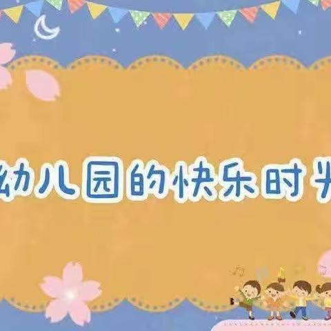 海口市琼山幼儿园三林怡和分园小一班第11周活动照片记录