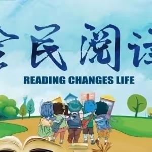 郭家庄九年制学校“快乐阅读”暨2023年全民阅读活动倡议书