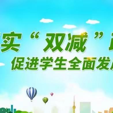 落实“双减”政策，促进学生成长——郭家庄九年制学校“双减”政策宣传