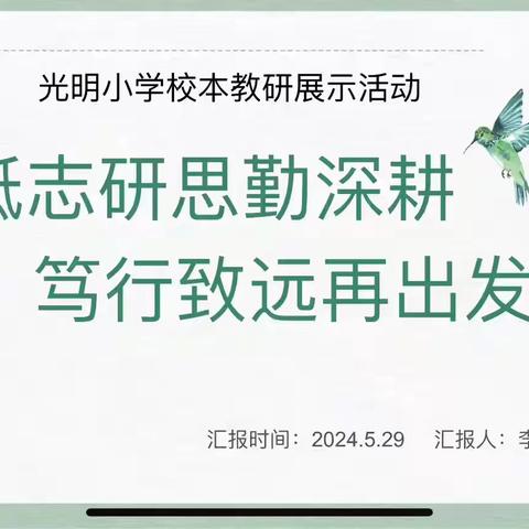 借教研之风 开教学繁花 ——光明小学英语校本教研展示活动