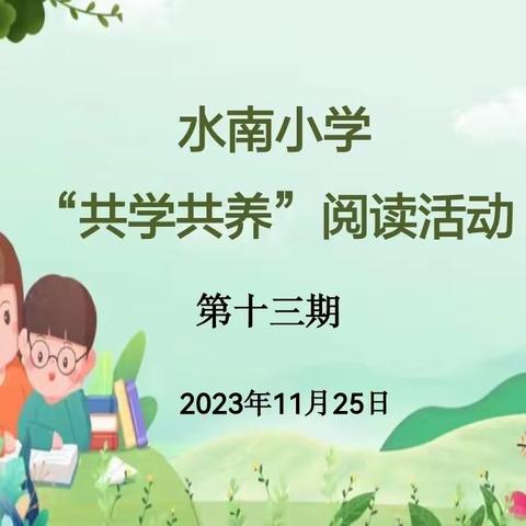 清风徐自来    亲子共阅读 ——水南小学“共学共养”阅读活动