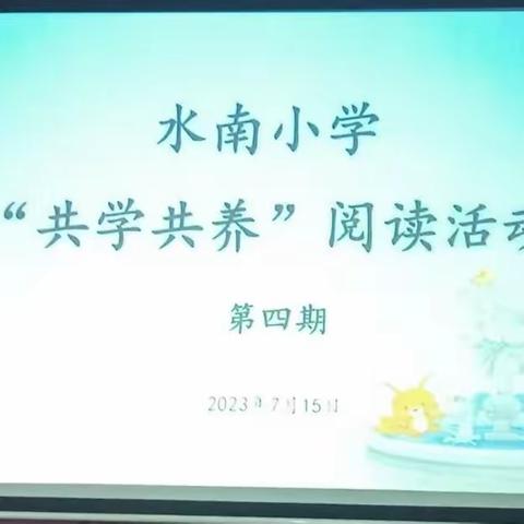 水南小学亲子绘本阅读“共学共养”活动