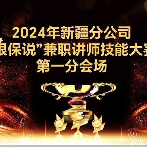 新疆分公司“银保说”兼职讲师技能大赛第一会场赛事报道