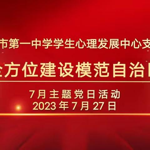 “全方位建设模范自治区”——乌海市第一中学学生心理发展中心党支部开展7月主题党日活动