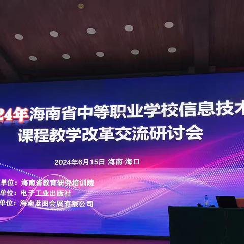 “综合素养应提升  AI赋能教学促发展”——2024年海南省中等职业学院信息技术课程教学改革交流研讨会