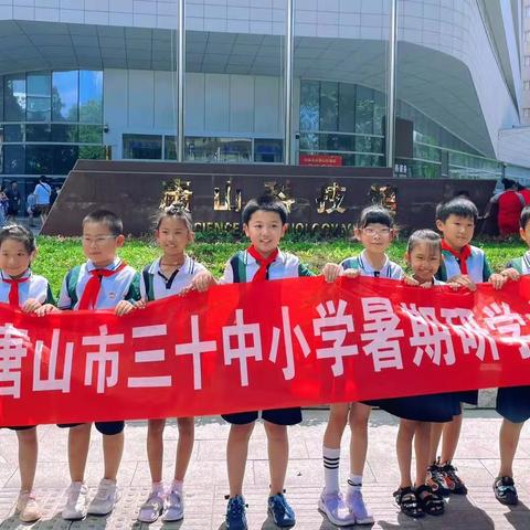 科学筑梦 梦想起航——唐山市第三十中学暑期研学活动