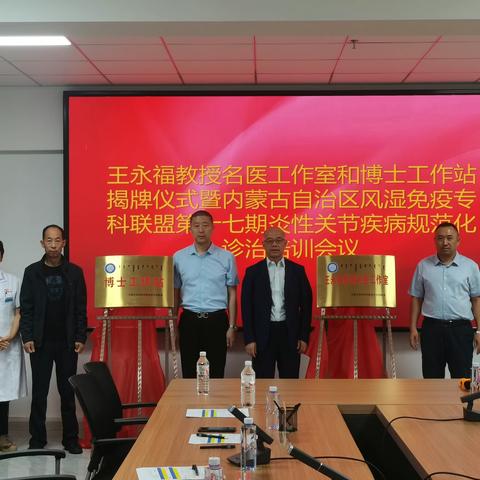 内蒙古自治区风湿免疫专科联盟“王永福教授名医工作室”和“博士工作站”在锡林郭勒盟蒙医医院揭牌
