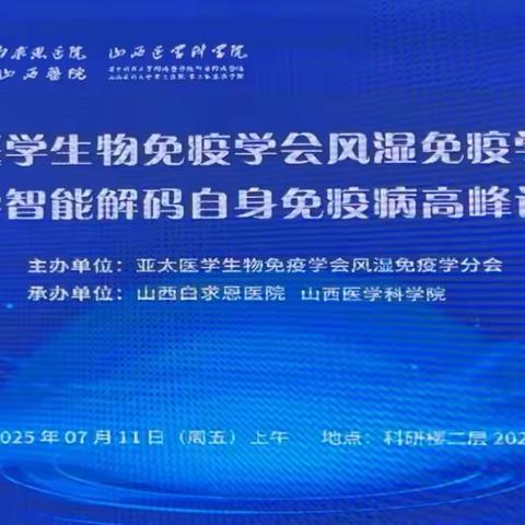 亚太医学生物免疫学会风湿免疫分会医学智能解码自身免疫高峰论坛在太原成功举办