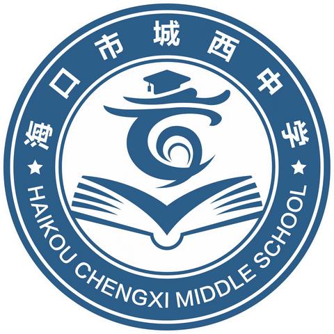 深耕课堂展风采，教研相长促提升 ——海口市城西中学开放周语文示范课纪实