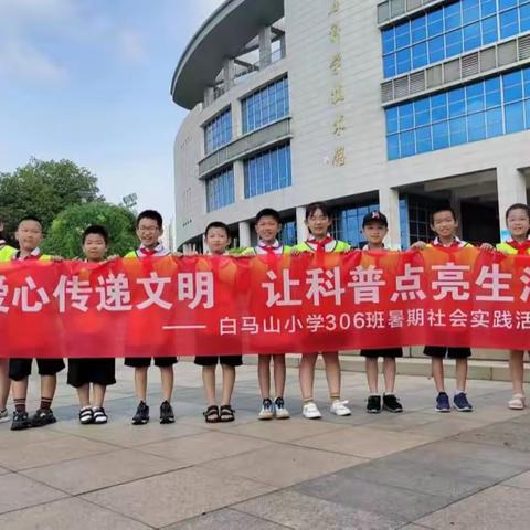 让爱心传递文明  让科普点亮生活