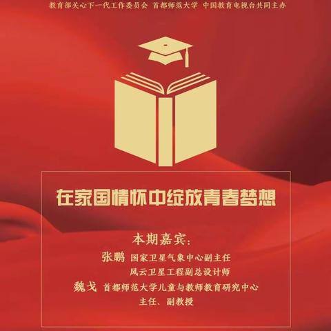 在家国情怀中绽放青春梦想——南孟小学观看家庭教育公开课第二期活动