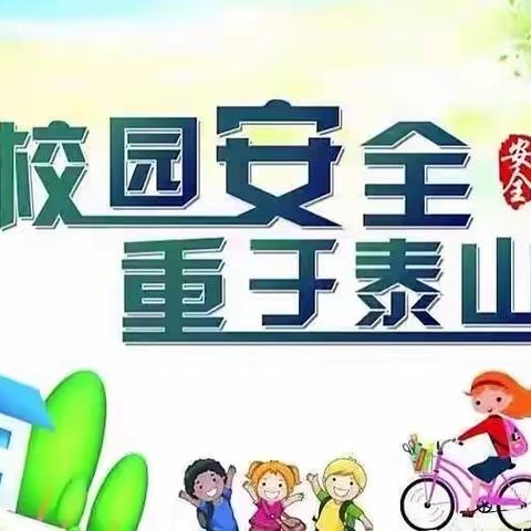 开学在即，安全先行——康安幼儿园开展校园安全检查