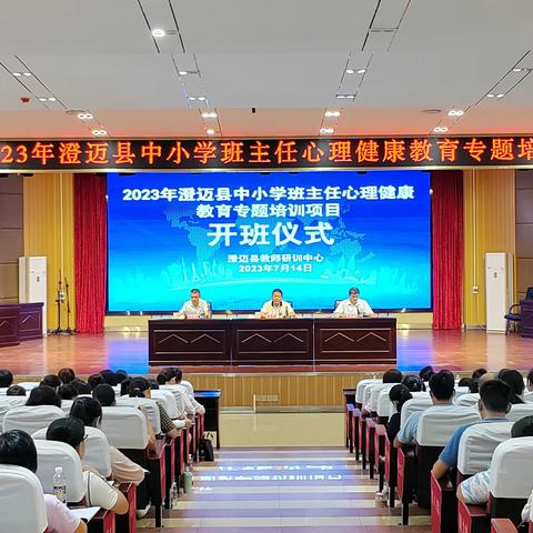 关注师生心理，呵护身心健康  ——2023年澄迈县中小学班主任心理健康教育专题培训（小学班）