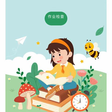 认真学习，“暑”你最棒——平陆县实验小学三年级暑期作业阶段性检查（一）