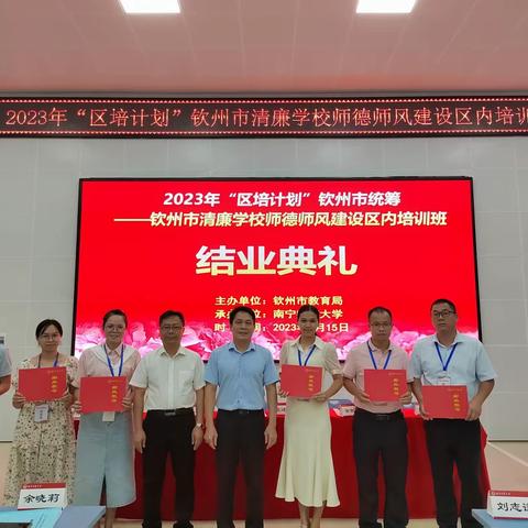 钦州市清廉学校师德师风建设区内培训班圆满结业