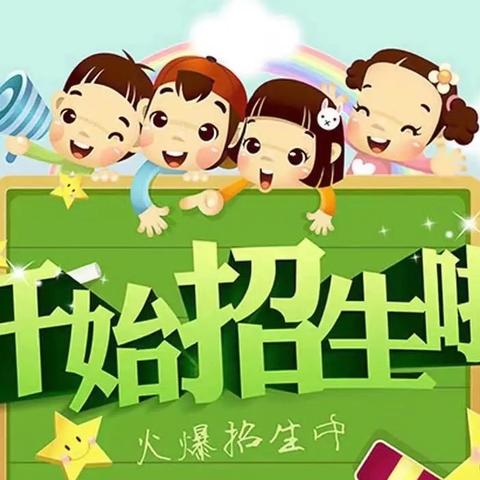 四灵小学附属幼儿园招生啦