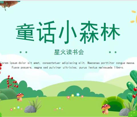 国庆童话读书会主题活动——星火读书会