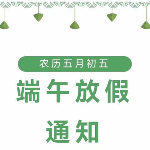 孙湖学校2023年端午节放假通知